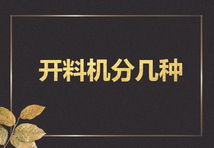 开料机分为哪几种